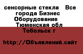 сенсорные стекла - Все города Бизнес » Оборудование   . Тюменская обл.,Тобольск г.